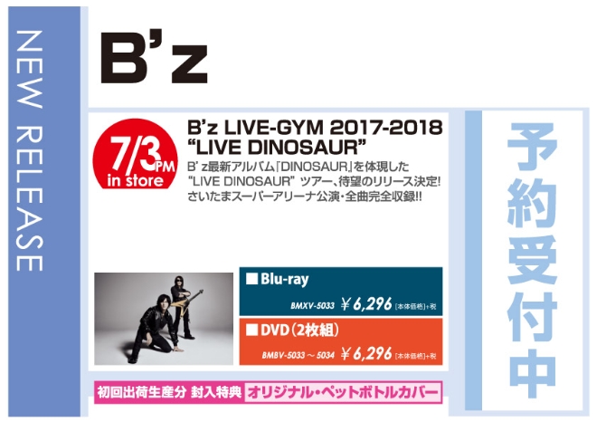 「B’z LIVE-GYM 2017-2018 “LIVE DINOSAUR”」7/4発売 予約受付中!