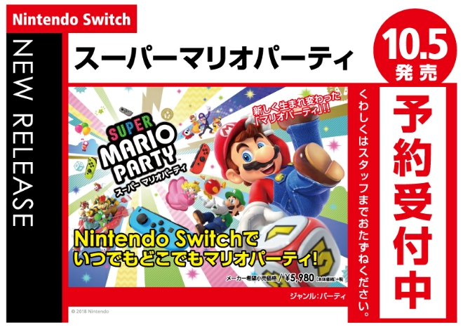 Nintendo Switch　スーパーマリオパーティ