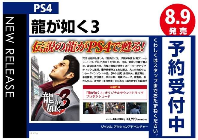PS4　龍が如く3