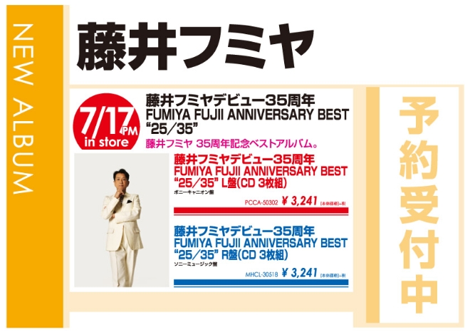 藤井フミヤ「FUMIYA FUJII ANNIVERSARY BEST “25/35”」7/18発売 予約受付中!