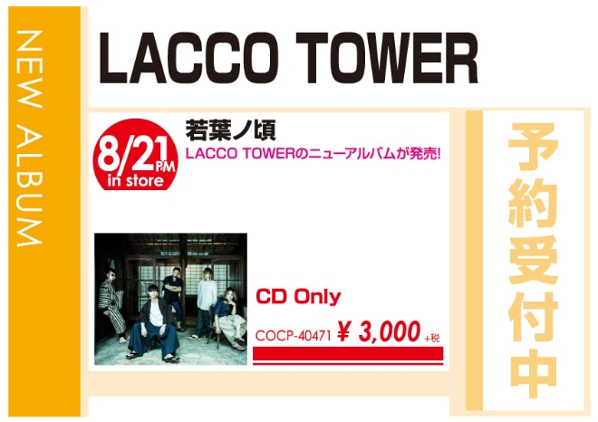LACCO TOWER「若葉ノ頃」8/22発売 予約受付中!