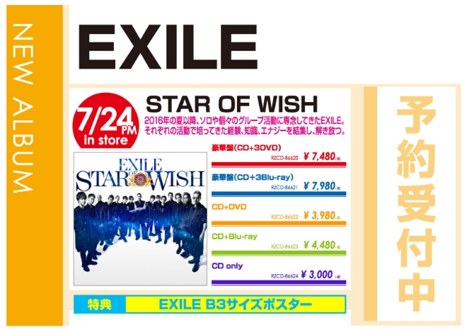 EXILE「STAR OF WISH」7/25発売 先着特典付き予約受付中!