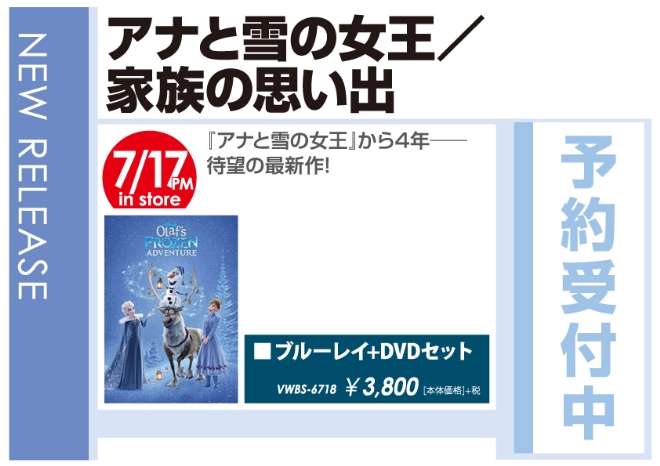 「アナと雪の女王／家族の思い出 ブルーレイ+DVDセット」7/18発売 予約受付中!