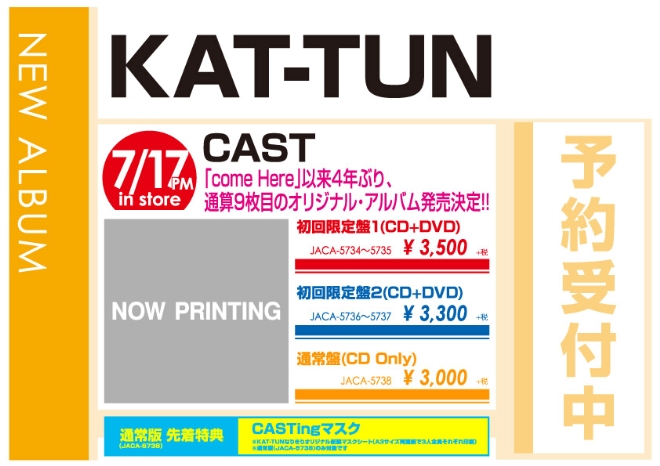 KAT-TUN「CAST」7/18発売 予約受付中!