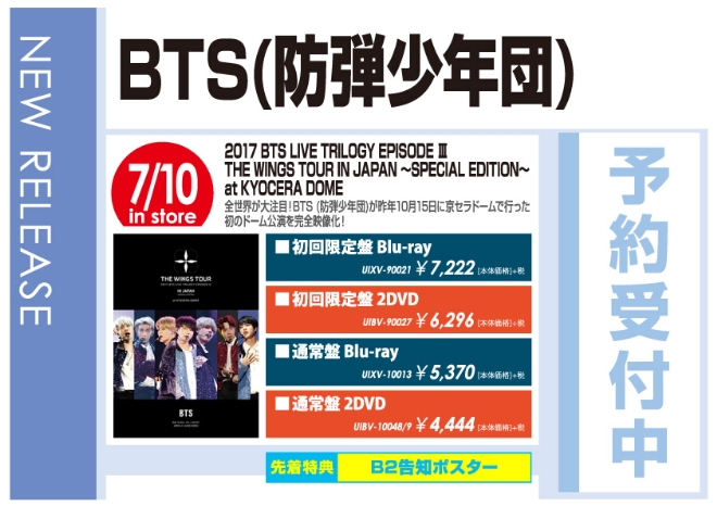 BTS (防弾少年団)「2017 BTS LIVE TRILOGY EPISODE Ⅲ THE WINGS TOUR IN JAPAN　～SPECIAL EDITION～　at KYOCERA DOME」7/11発売 先着特典付きで予約受付中!