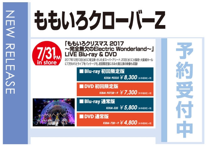 ももいろクローバーZ「ももいろクリスマス 2017 ～完全無欠のElectric Wonderland～　LIVE Blu-ray & DVD」8/1発売 予約受付中!