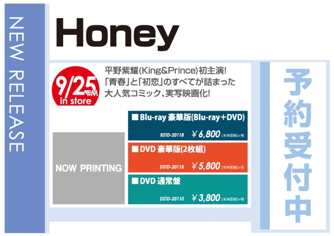「Honey」9/26発売 予約受付中!