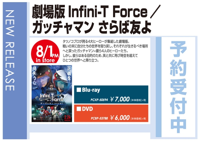 「劇場版 Infini-T Force／ガッチャマン さらば友よ」8/2発売 予約受付中!