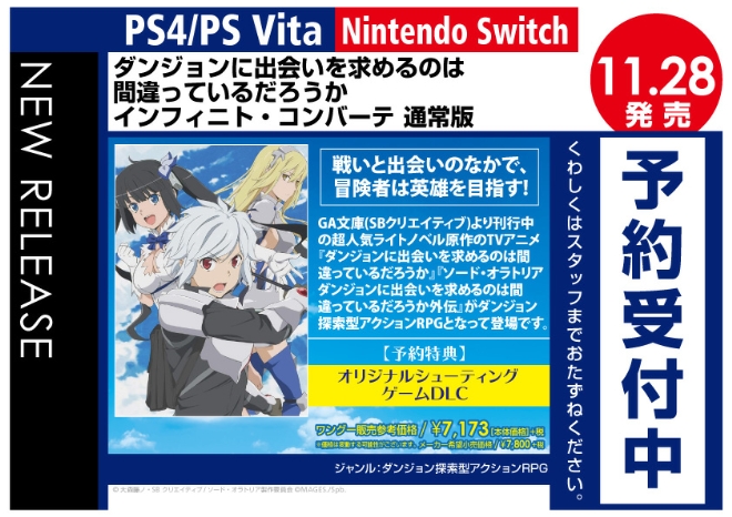 PS4/PS Vita/Nintedo Switch　ダンジョンに出会いを求めるのは間違っているだろうか インフィニト・コンバーテ 通常版