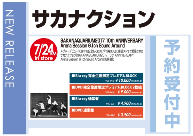 サカナクション「SAKANAQUARIUM2017 10th ANNIVERSARY Arena Session 6.1ch Sound Around」7/25発売 予約受付中!