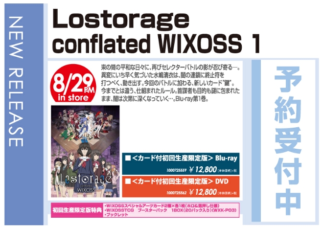 「Lostorage conflated WIXOSS」8/30発売 予約受付中!