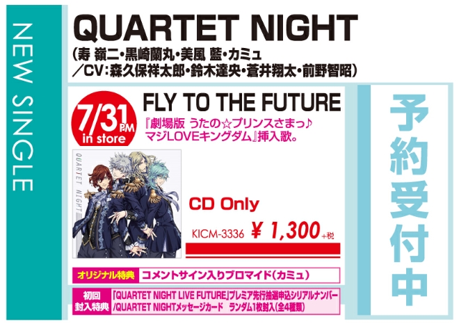 QUARTET NIGHT「FLY TO THE FUTURE」8/1発売 オリジナル特典付きで予約受付中!