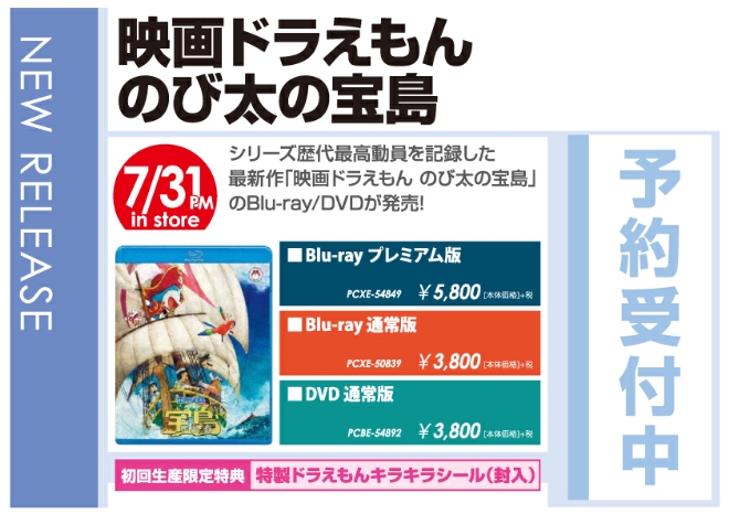 映画 ドラえもん のび太の宝島 8 1発売 予約受付中 wondergoo