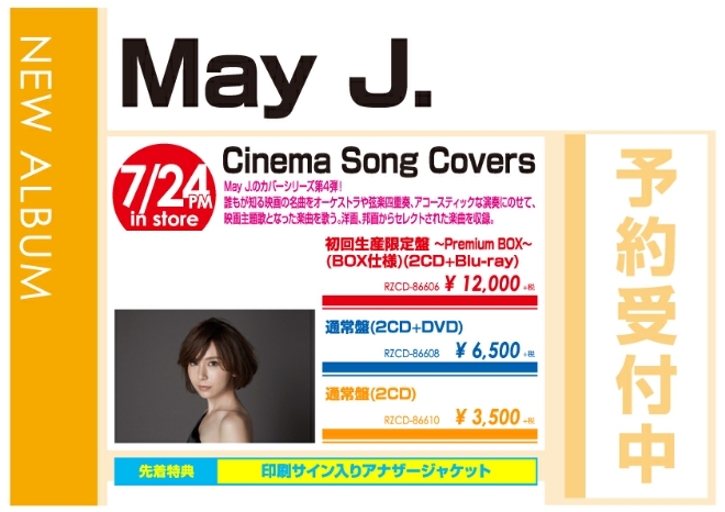 May J．「Cinema Song Covers」7/25発売 予約受付中!