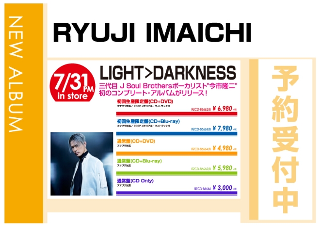 RYUJI IMAICHI「LIGHT＞DARKNESS」8/1発売 予約受付中!