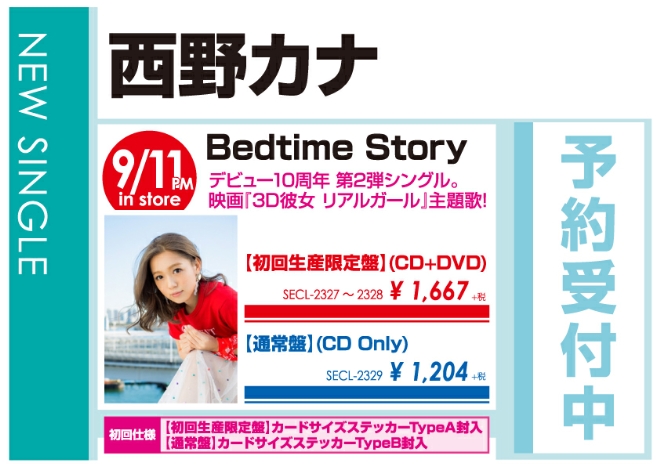 西野カナ「Bedtime Story」9/12発売 予約受付中!