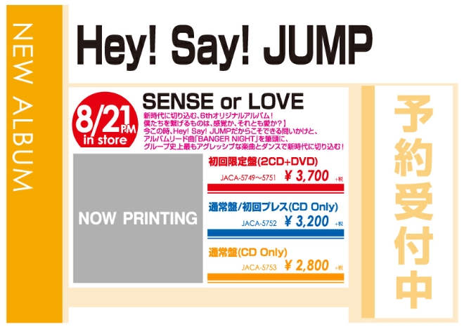 Hey! Say! JUMP「SENSE or LOVE」8/22発売 予約受付中!