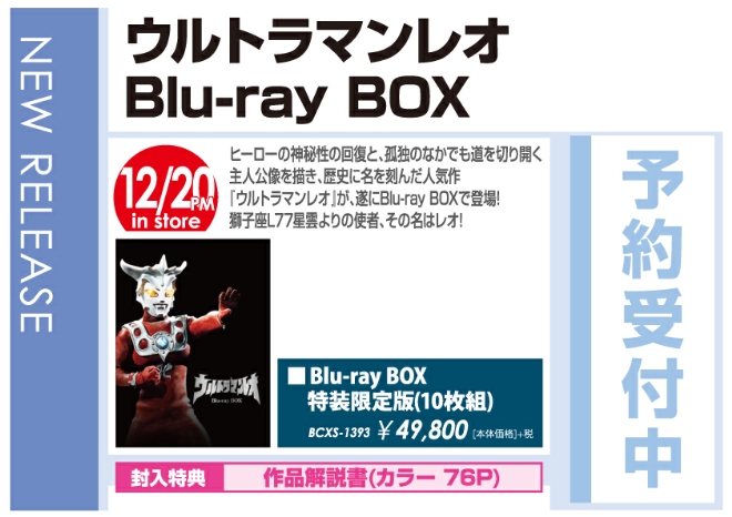 「ウルトラマンレオ Blu-ray Box」12/21発売 予約受付中!