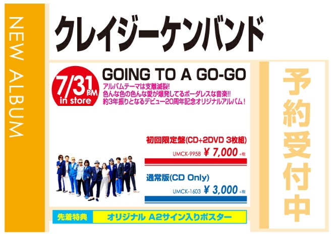 クレイジーケンバンド「GOING TO A GO-GO」8/1発売 予約受付中!