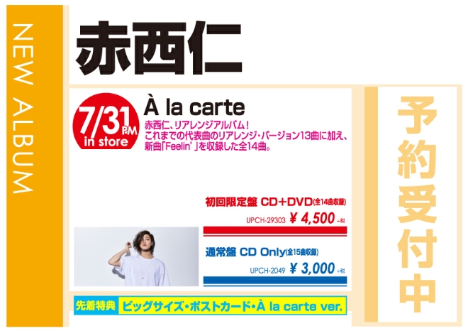赤西仁「À la carte」8/1発売 予約受付中!
