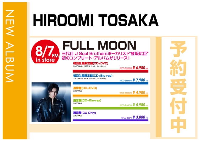 HIROOMI TOSAKA「FULL MOON」8/8発売 予約受付中!