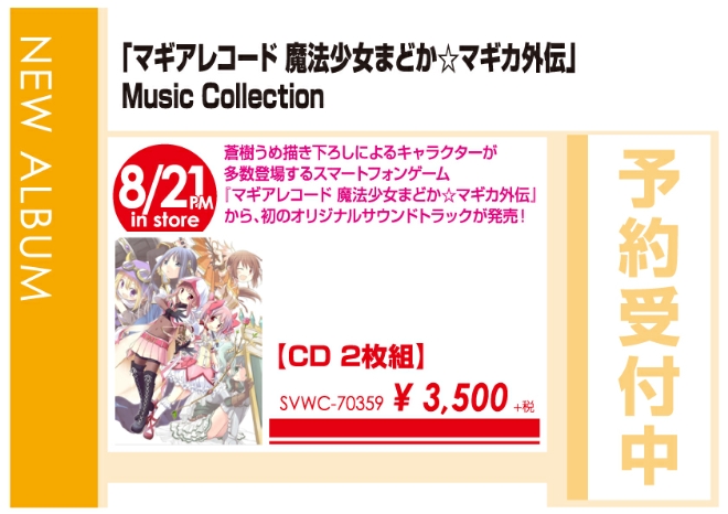 「『マギアレコード魔法少女まどか☆マギカ外伝』Music Collection」8/22発売 予約受付中!