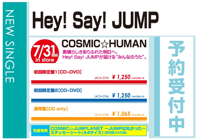 Hey! Say! JUMP「COSMIC☆HUMAN」8/1発売 予約受付中!