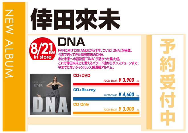 倖田來未「DNA」8/22発売 予約受付中!
