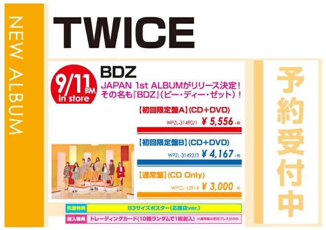 TWICE「BDZ」9/12発売 予約受付中!
