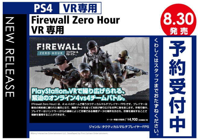VR専用　Firewall Zero Hour