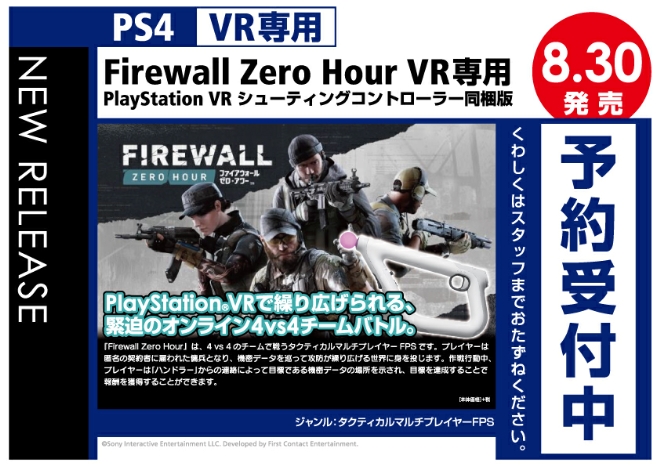 VR専用　Firewall Zero Hour PlayStation VR シューティングコントローラー同梱版