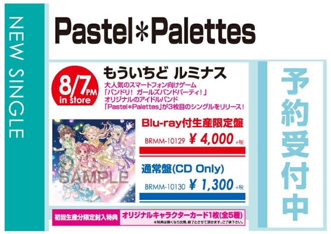 Pastel＊Palettes「もういちどルミナス」8/8発売 予約受付中！