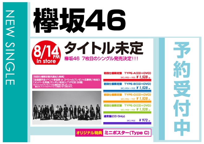 欅坂46「タイトル未定」8/15発売 オリジナル特典付きで予約受付中！