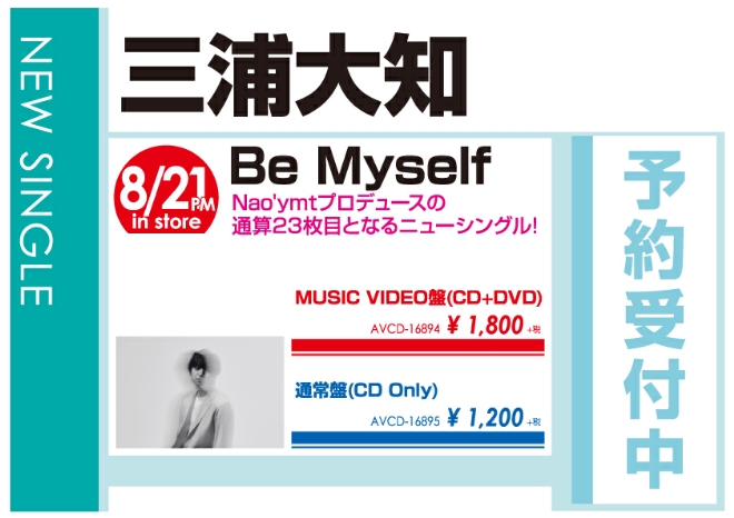 三浦大知「Be Myself」8/22発売 予約受付中！