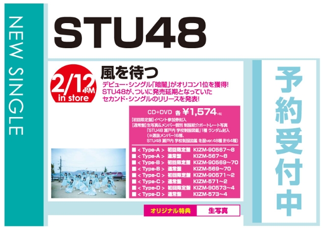 STU48「風を待つ」2/13発売 オリジナル特典付きで予約受付中！