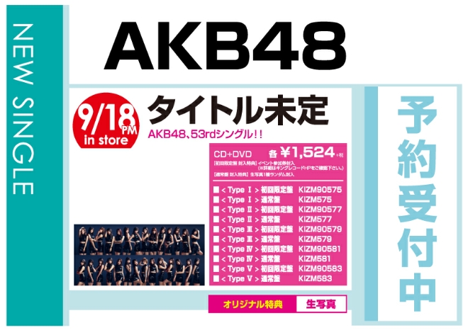 AKB48「センチメンタルトレイン」9/19発売 オリジナル特典付きで予約受付中！
