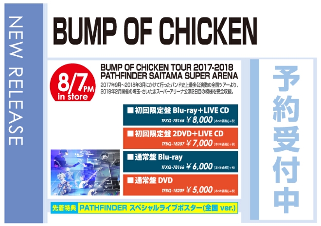 「BUMP OF CHICKEN TOUR 2017-2018 PATHFINDER SAITAMA SUPER ARENA」8/8発売 予約受付中！
