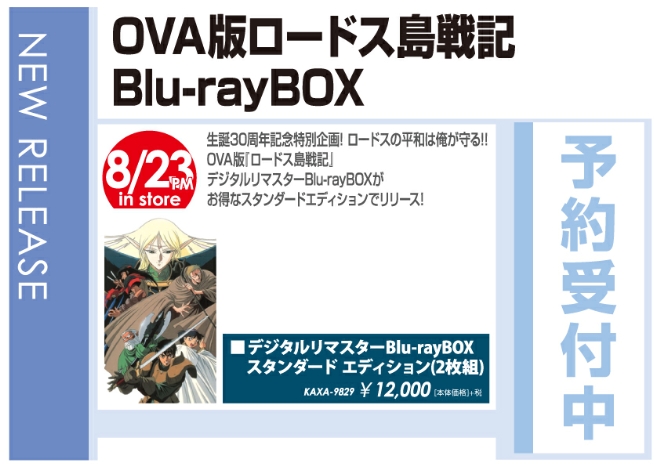 「OVA版 ロードス島戦記 Blu-rayBOX」8/24発売 予約受付中！