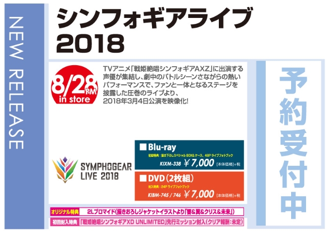 「シンフォギアライブ 2018」8/29発売 オリジナル特典付きで予約受付中！