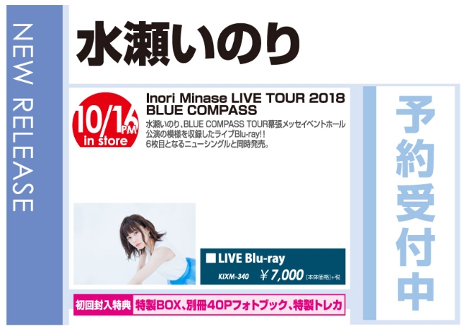 水瀬いのり「Inori Minase LIVE TOUR 2018 BLUE COMPASS」10/17発売 予約受付中！