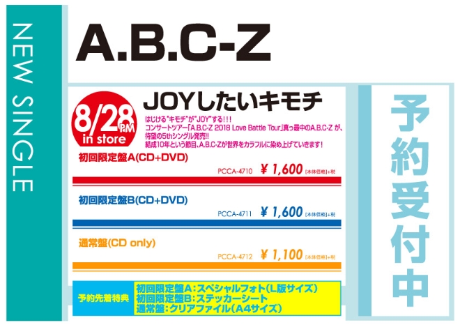 A.B.C-Z「JOYしたいキモチ」8/29発売 予約受付中！