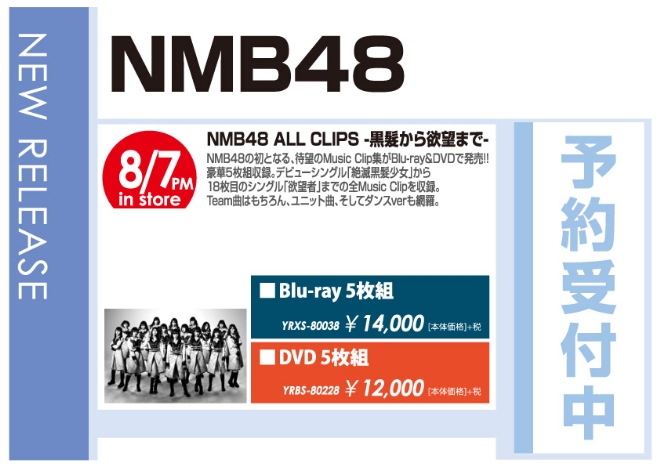 「NMB48 ALL CLIPS -黒髮から欲望まで-」8/8発売 予約受付中！