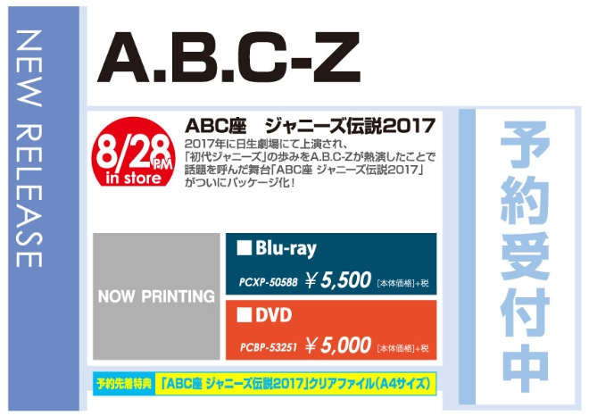 A.B.C-Z「ABC座 ジャニーズ伝説2017」8/29発売 予約受付中！