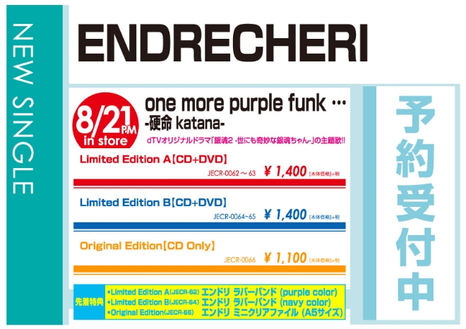 ENDRECHERI「one more purple funk... -硬命 katana-」8/22発売 予約受付中！