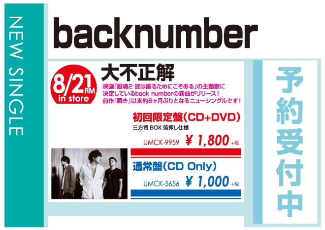 back number「大不正解」8/22発売 予約受付中！