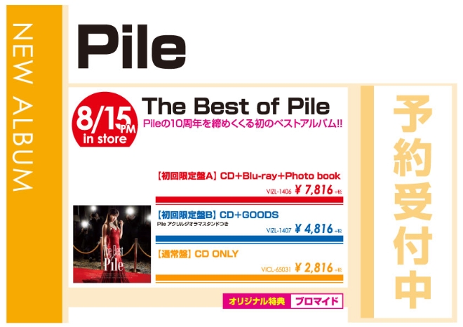 Pile「The Best of Pile」8/16発売 オリジナル特典付きで予約受付中！