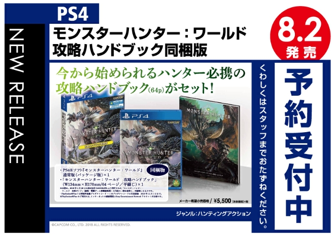 PS4　モンスターハンター：ワールド 攻略ハンドブック同梱版