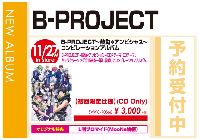 「B-PROJECT～鼓動*アンビシャス～ コンピレーションアルバム」11/28発売 オリジナル特典付きで予約受付中！