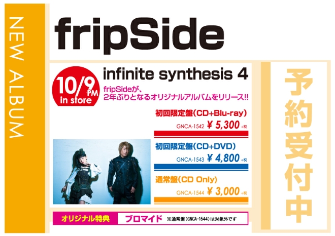 fripSide「infinite synthesis 4」10/10発売 オリジナル特典付きで予約受付中！