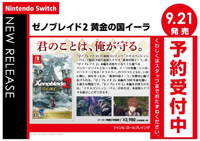 Nintendo Switch　ゼノブレイド2 黄金の国イーラ